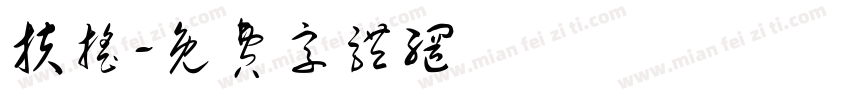 扶摇字体转换