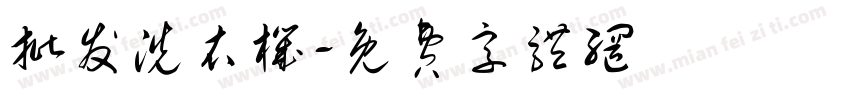 批发洗衣机字体转换