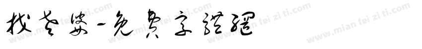 找老婆字体转换