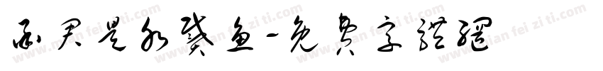 承君是水戴鱼字体转换