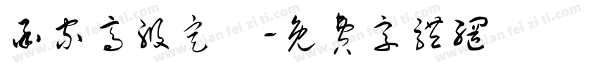 承家高级定製字体转换