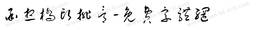 承想桥头排骨字体转换