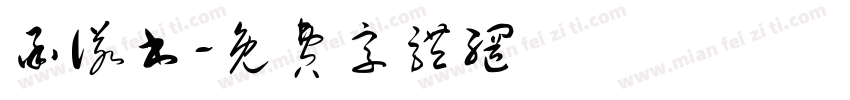 承诺书字体转换