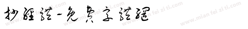抄经体字体转换