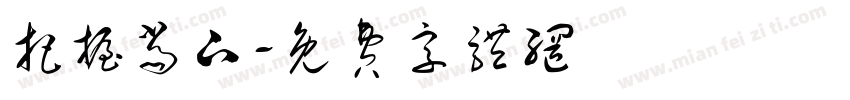 把握当下字体转换