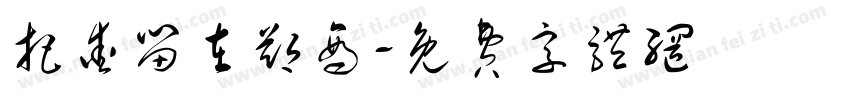 把爱留在郑商字体转换