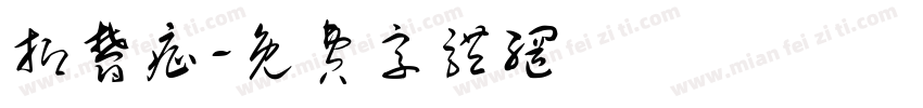 抑郁症字体转换