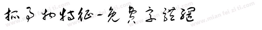 抓事物特征字体转换