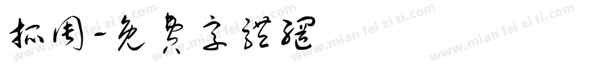 抓周字体转换