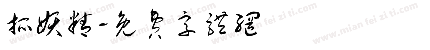 抓妖精字体转换