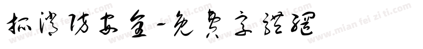 抓消防安全字体转换