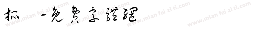 抓餠字体转换