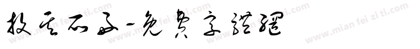 投其所好字体转换