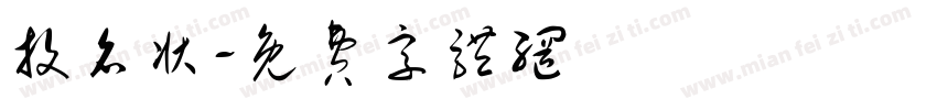 投名状字体转换