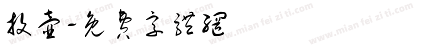 投壶字体转换