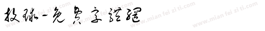 投球字体转换