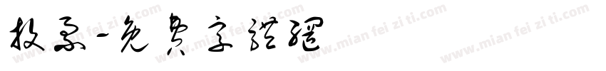 投票字体转换