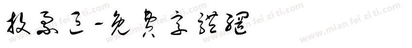 投票区字体转换