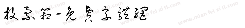 投票箱字体转换