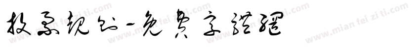 投票规则字体转换