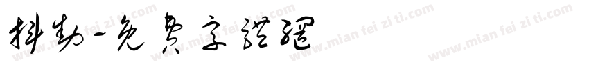 抖动字体转换