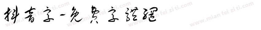 抖音字字体转换