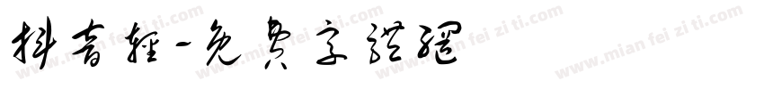 抖音轻字体转换