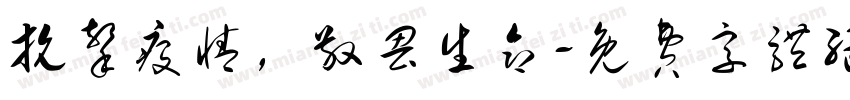 抗击疫情，敬畏生命字体转换