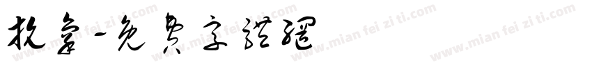 抗氧字体转换