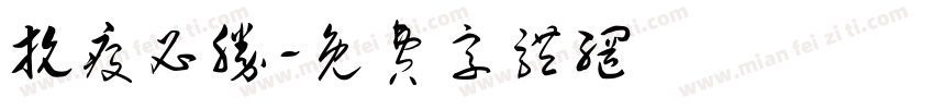 抗疫必胜字体转换