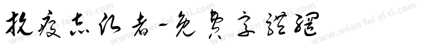 抗疫志愿者字体转换