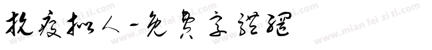 抗疫拟人字体转换