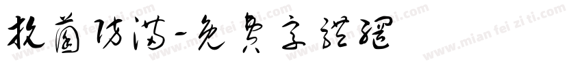 抗菌防满字体转换