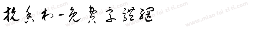 抗香村字体转换