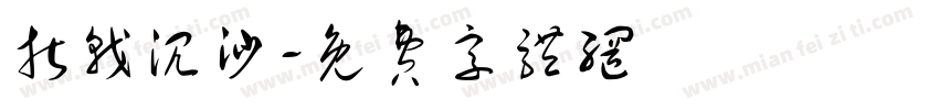 折戟沉沙字体转换