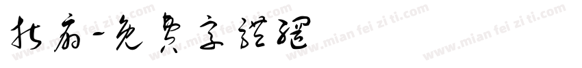 折扇字体转换