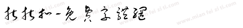 折折扣字体转换