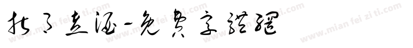 折月煮酒字体转换