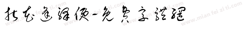 折花逢驿使字体转换