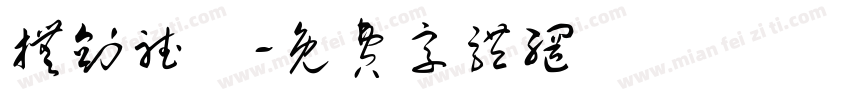 抚剑听風字体转换