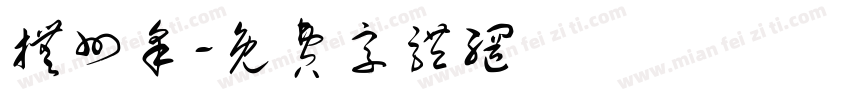 抚州采字体转换