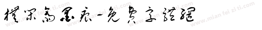 抚闲斋墨痕字体转换