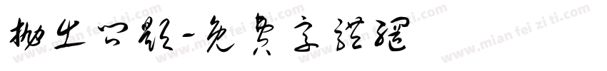 抛出问题字体转换