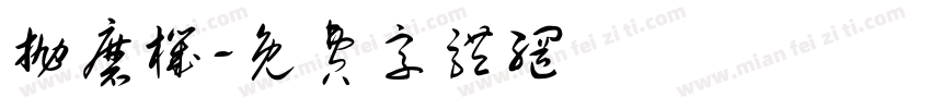 抛磨机字体转换