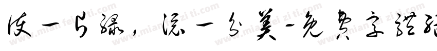 护一片绿，添一分美字体转换