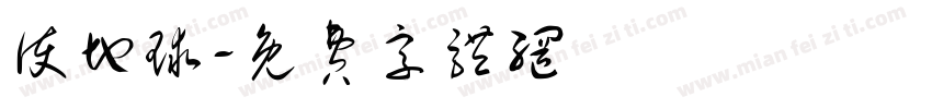 护地球字体转换