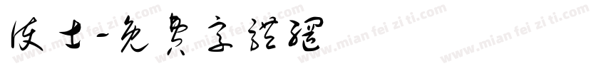 护士字体转换