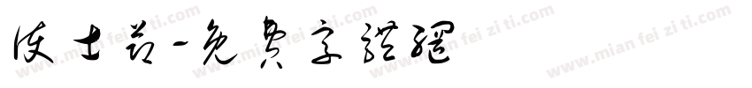 护士节字体转换
