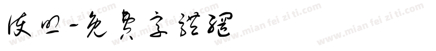 护照字体转换