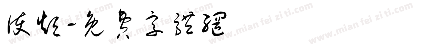 护短字体转换